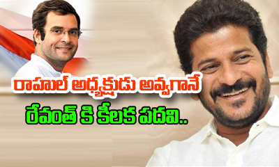  Rahul Give Promise To Revanth Reddy-TeluguStop.com