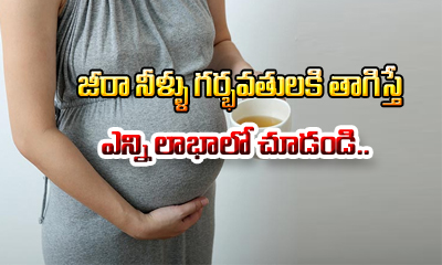  Surprising Benefits Of Jeera Water For Pregnant Women-TeluguStop.com