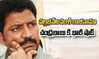 Gannavaram Tdp Mla Vallabhaneni Vamsi Resigned Gannavaram Tdp Mla Vallabhaneni Vamsi Resigned-TeluguStop.com