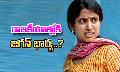 Ys Jagan Wife Enter Into Politics..? Ys Jagan Wife Enter Into Politics..?-TeluguStop.com