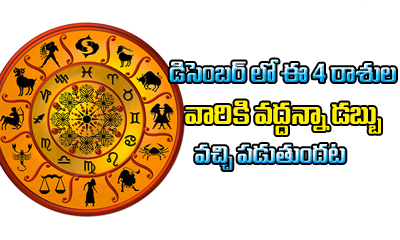 2017 December Monthly Horoscope Predictions 2017 December Monthly Horoscope Predictions-TeluguStop.com