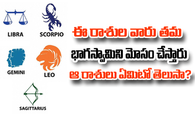  5 Zodiac Signs Most Likely To Cheat-TeluguStop.com