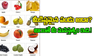  Favourite Fruit Psychology-TeluguStop.com