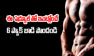  Get Six Packs In 30 Days With This Schedule-TeluguStop.com