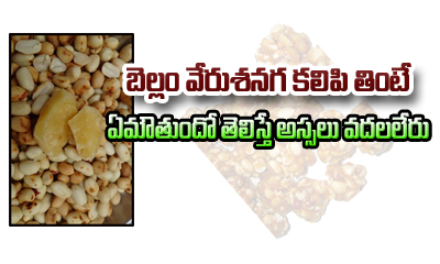  Health Benefits Of Jaggery Eating With Peanuts-TeluguStop.com