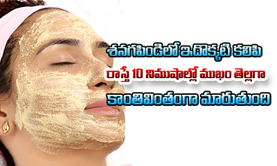  Homemade Skin Whitening Remedy-TeluguStop.com