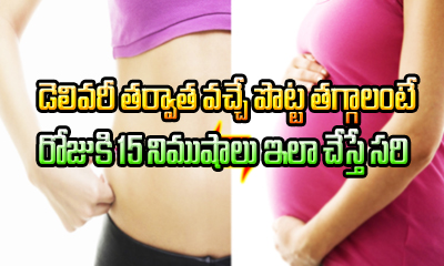  How To Lose Belly Fat After Pregnancy-TeluguStop.com