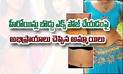  Indians Girls Answers On Why Heroines Expose Navel-TeluguStop.com