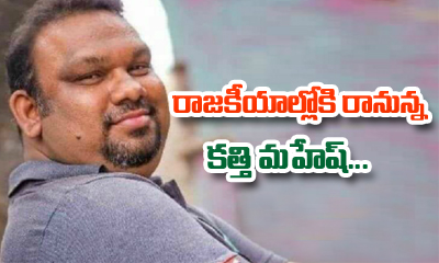  Kathi Mahesh To Enter Politics-TeluguStop.com