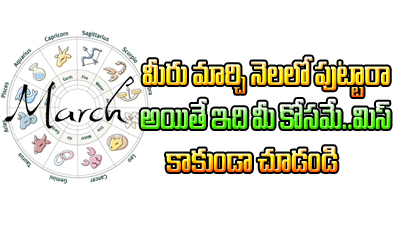  March Born People Personality And Characteristic-TeluguStop.com