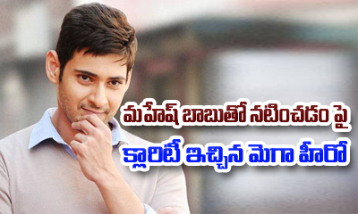 Mega Hero Gives Clarity On Doing A Film With Mahesh Babu Mega Hero Gives Clarity On Doing A Film With Mahesh Babu-TeluguStop.com