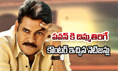  Netizan’s Shocking Comments On Pawan Tweet-TeluguStop.com