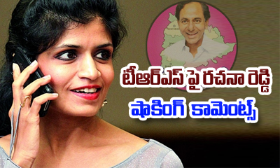  Rachana Reddy Shocking Comments On Trs Party At Koluvula Kotlata-TeluguStop.com