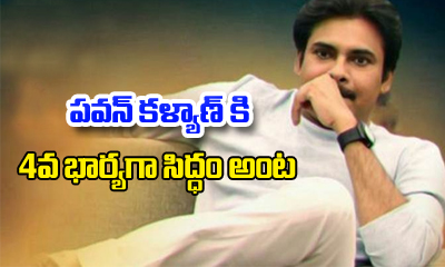She Is Ready To Be Pawan Kalyan’s 4th Wife She Is Ready To Be Pawan Kalyan’s 4th Wife-TeluguStop.com