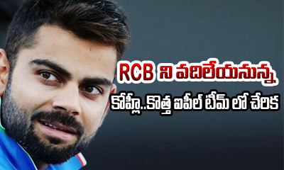  Shocking : Kohli To Join New Ipl Team? Not To Play For Rcb?-TeluguStop.com
