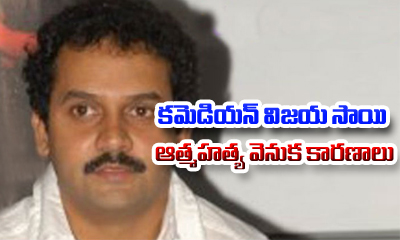  Telugu Comedian Vijay Sai Commits Suicide-TeluguStop.com