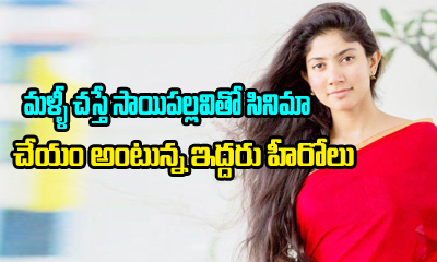  Two Heroes Angry With Sai Pallavi-TeluguStop.com