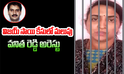  Vijay Sai Case- Vanitha Reddy Arrested-TeluguStop.com