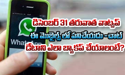  Whatsapp To Stop Working On These Phones After 31 Dec – How To Backup Chat-TeluguStop.com