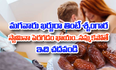  Why Men Should Eat Dates For Better $ex Life?-TeluguStop.com