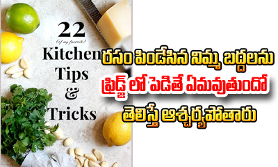  Kitchen Tips In Telugu-TeluguStop.com