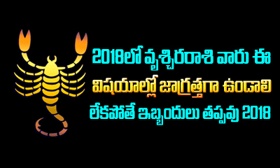  2018 Vruschika Rasi Phalithamulu-TeluguStop.com