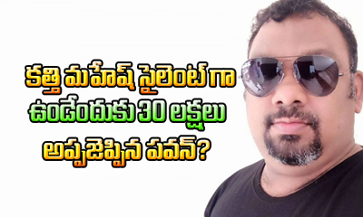  30 Lakhs Given To Kathi Mahesh To Silence Him?-TeluguStop.com