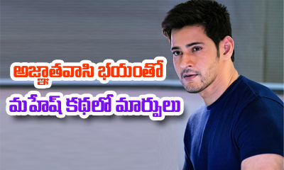  Agnyaathavaasi Effect : Mahesh Babu Changing His Story-TeluguStop.com