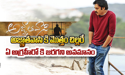  Agnyaathavaasi Latest Collections Will Make You Laugh-TeluguStop.com