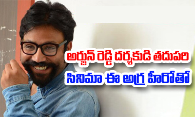  Arjun Reddy Director’s Next With This Top Star Hero-TeluguStop.com