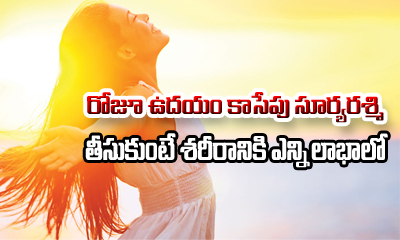  Benefits Of Sunlight Exposure Every Morning-TeluguStop.com