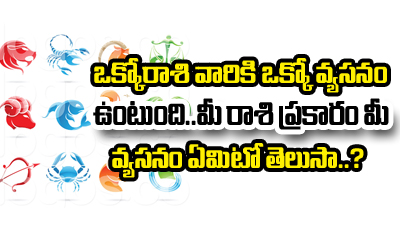  Biggest Addiction Each Zodiac Sign Revealed-TeluguStop.com