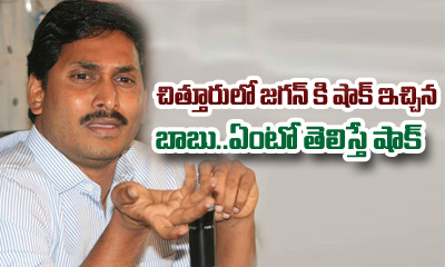 Chandrababu Give Big Shock To Jagan Chandrababu Give Big Shock To Jagan-TeluguStop.com