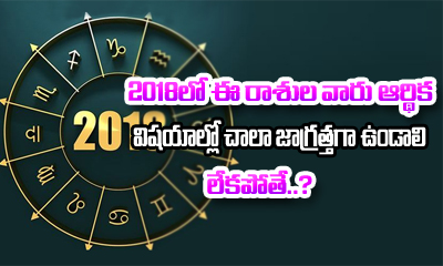  Finance Horoscope 2018-TeluguStop.com