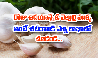  Healthy Benefits Of Eating Garlic Every Morning-TeluguStop.com