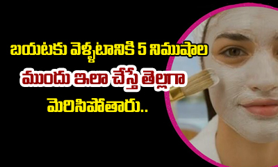  How To Get Glowing Skin In 5 Minutes In Telugu-TeluguStop.com