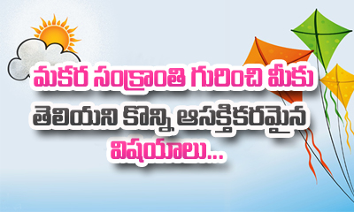  Importance Of Makar Sankranti-TeluguStop.com