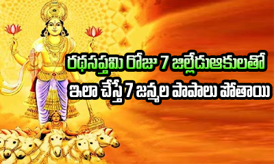  Importance Of Ratha Saptami-TeluguStop.com