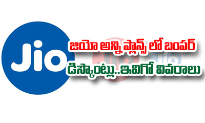  Jio All Plans Revised With Heavy Discounts-TeluguStop.com