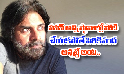  Pawan Kalyan Is Less Gutsy If He Doesn’t Contest In All Seats-TeluguStop.com