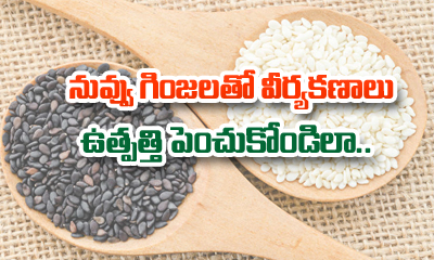  See How Eating Sesame Seeds Can Treat Infertility In Men-TeluguStop.com