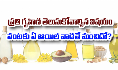  Which Oil Is Best For Cooking-TeluguStop.com