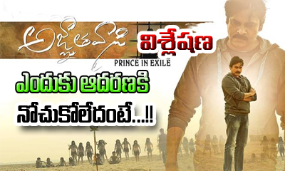 Agnathavasi Movie Analysis Agnathavasi Movie Analysis-TeluguStop.com