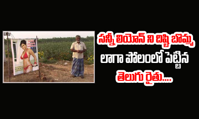  Ap Farmer Keeps Sunny Leone As “dishti Bomma”-TeluguStop.com