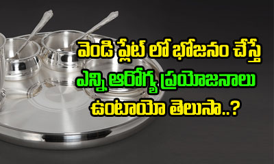  Benefits Of Eating Foods In Silver Plates-TeluguStop.com