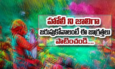  Holi – A Festive Of Colors But Follow The Safety Guidelines!-TeluguStop.com