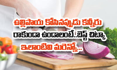 How To Chop Onions Without Tears-TeluguStop.com