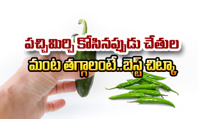  How To Get Rid Of Chili Burn-TeluguStop.com