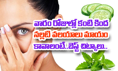  How To Remove Dark Circles At Home-TeluguStop.com