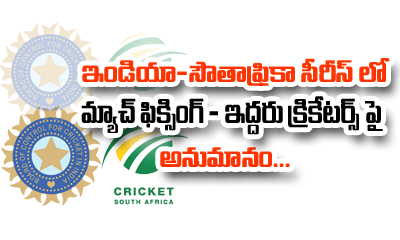  Is India Vs South Africa Series Fixed?-TeluguStop.com